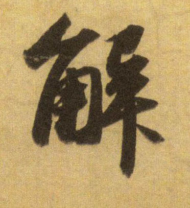 解的书法