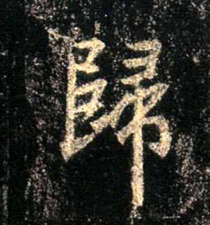 归的书法
