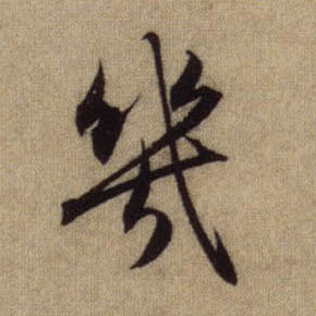 几的书法