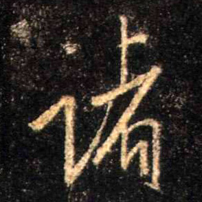诸的书法
