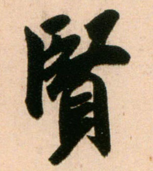 賢【贤】的书法