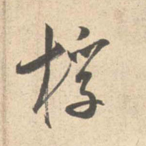桴的书法