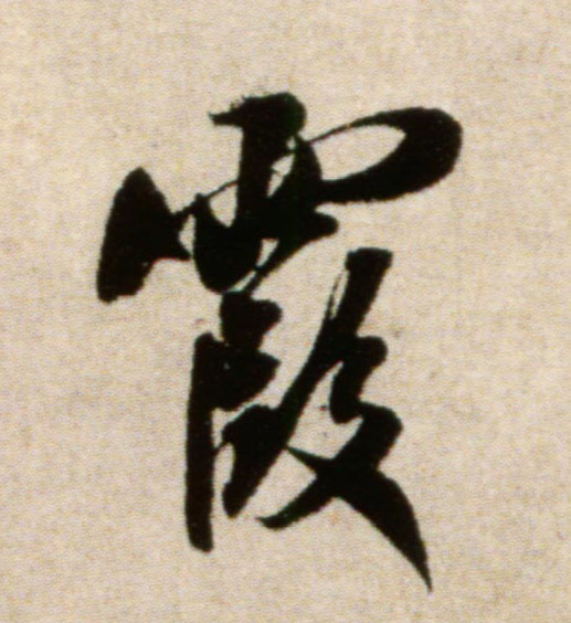 霞的书法