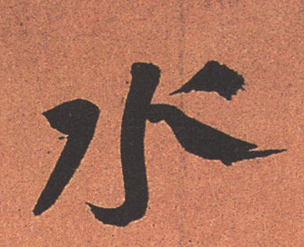 水的书法