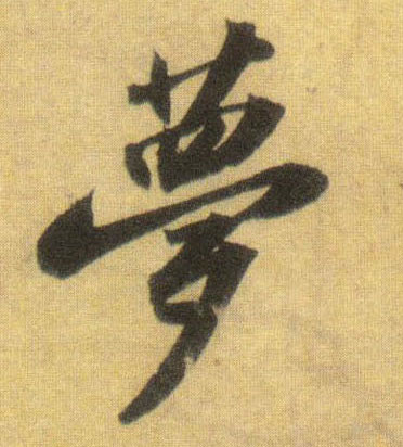 梦的书法