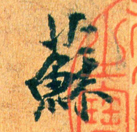 苏的书法