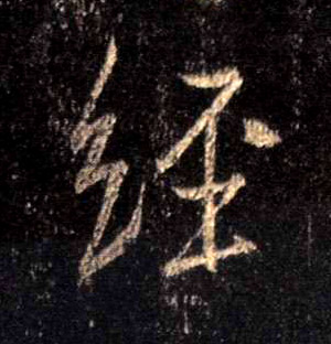 经的书法