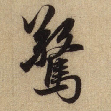 惊的书法