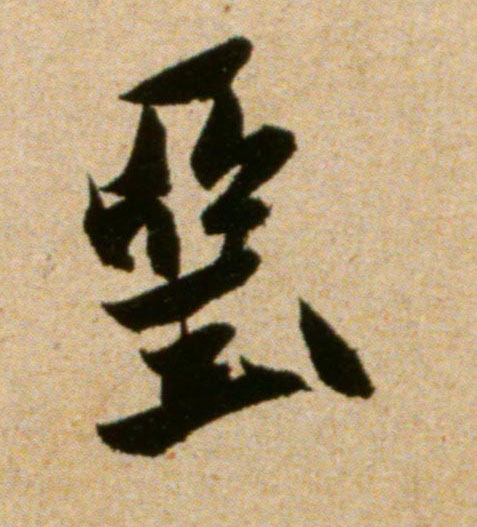 垩的书法