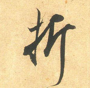 折的书法