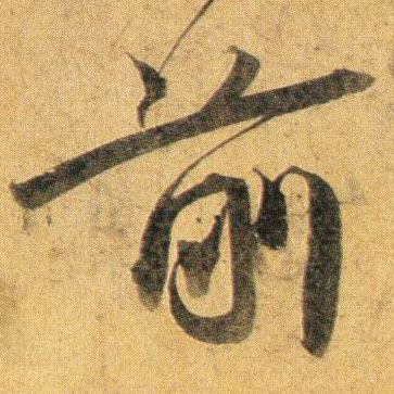 前的书法