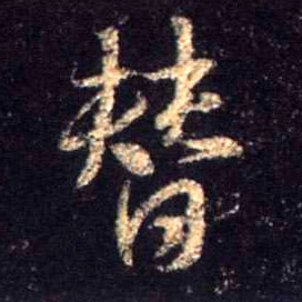 替的书法