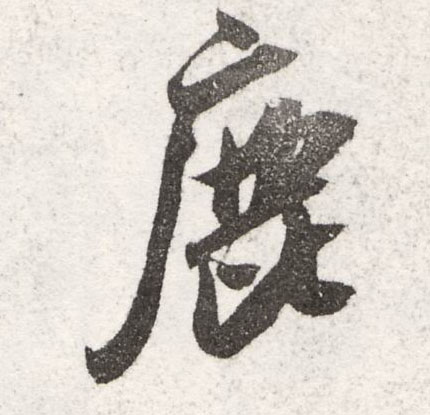 鹿的书法