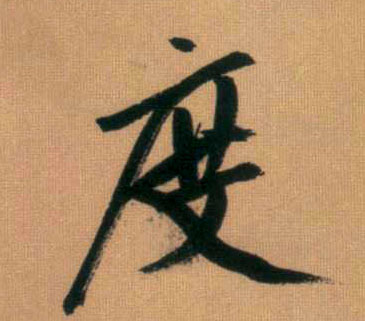 度的书法
