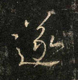 遂的书法