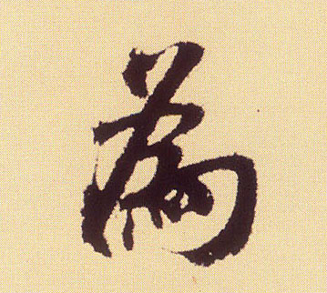 为[為]的书法