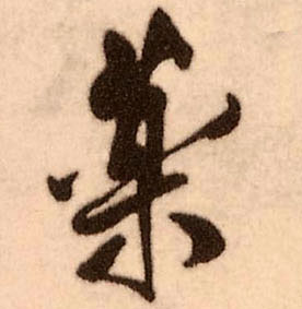 药的书法