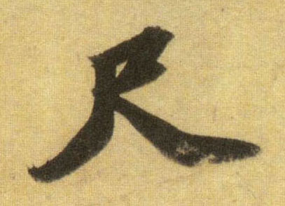 尺的书法