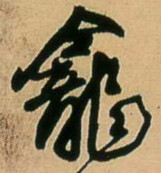 龛的书法