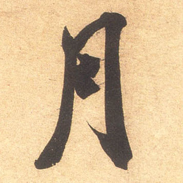 月的书法