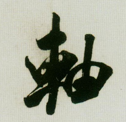轴的书法