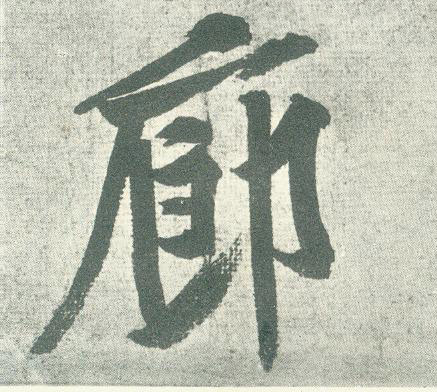 廊的书法