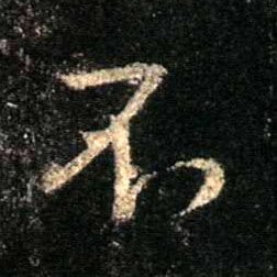 不的书法