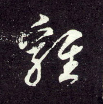 雞[鸡]的书法