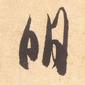 明的书法