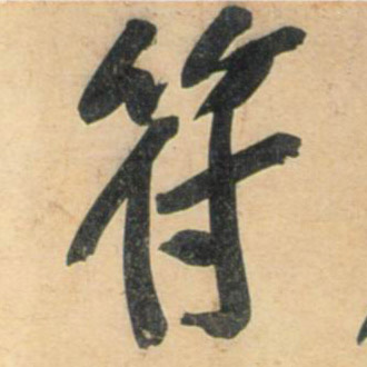 符的书法