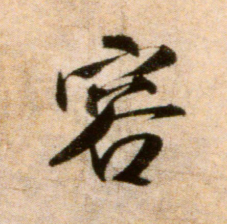 容的书法