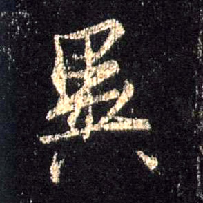 异的书法