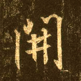 開【开】的书法