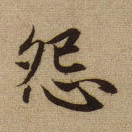 怨的书法