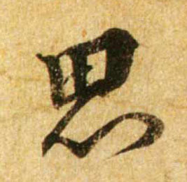 思的书法