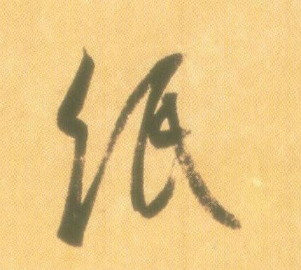 纸的书法