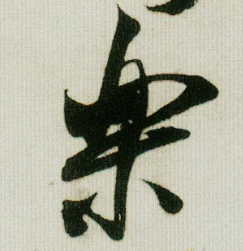 樂 【乐】的书法