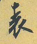 表的书法
