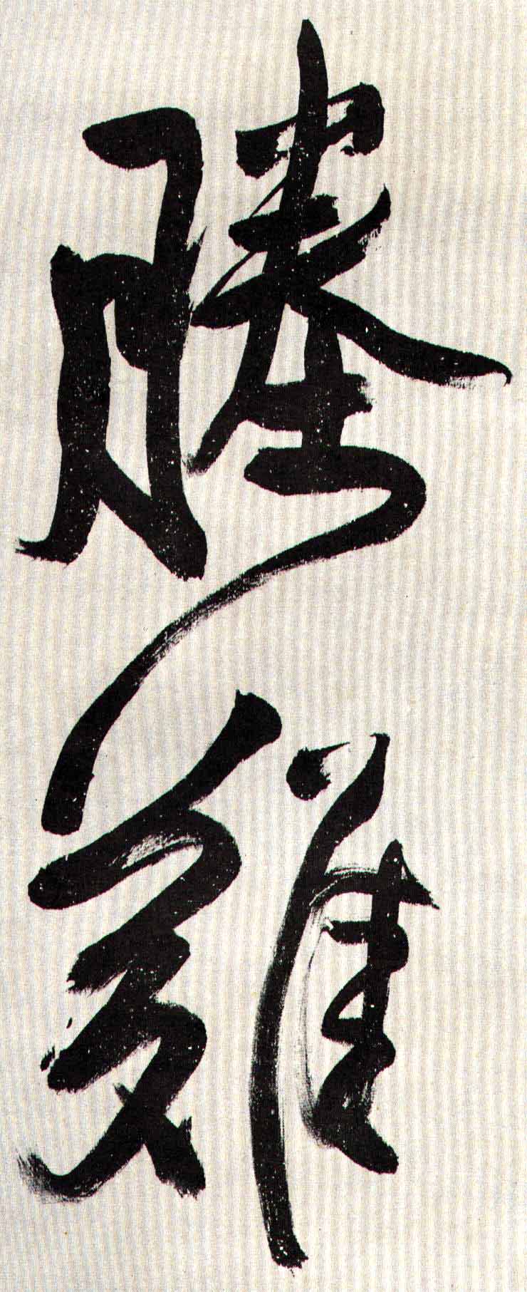 塍 难的书法