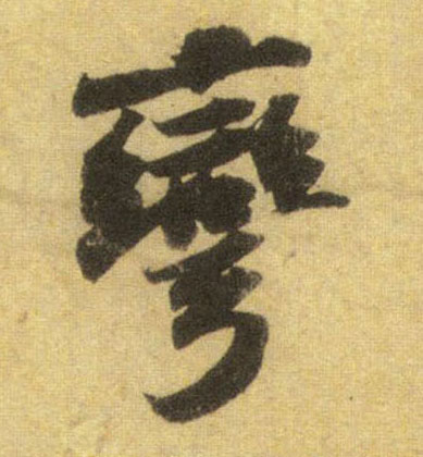 弯的书法