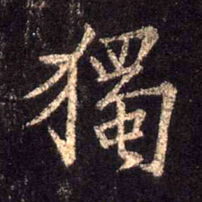 独[獨]的书法
