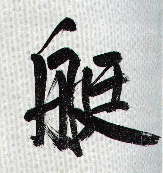 艇的书法