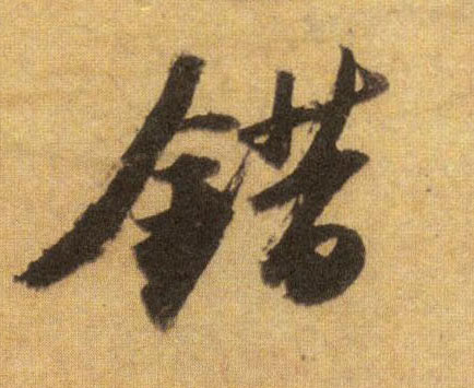 错的书法