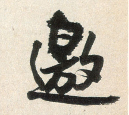 邀的书法
