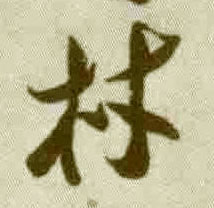 材的书法