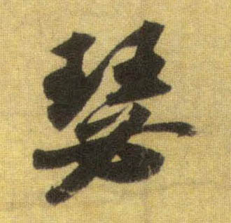 瑟的书法