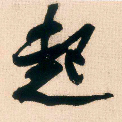 起的书法