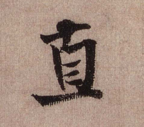 直的书法
