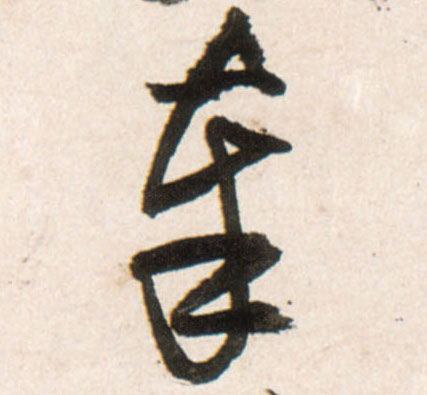 奉的书法