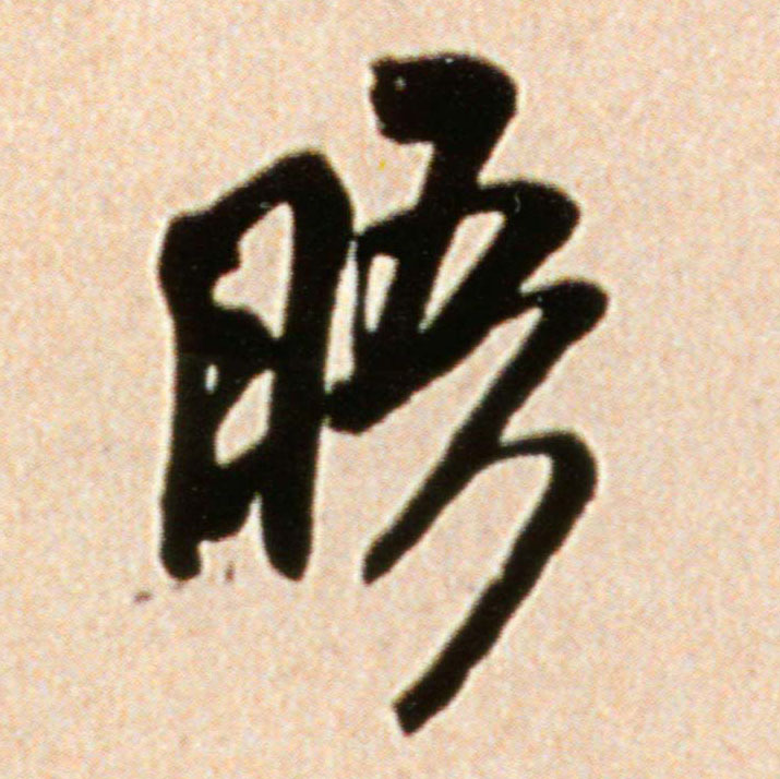 晤的书法
